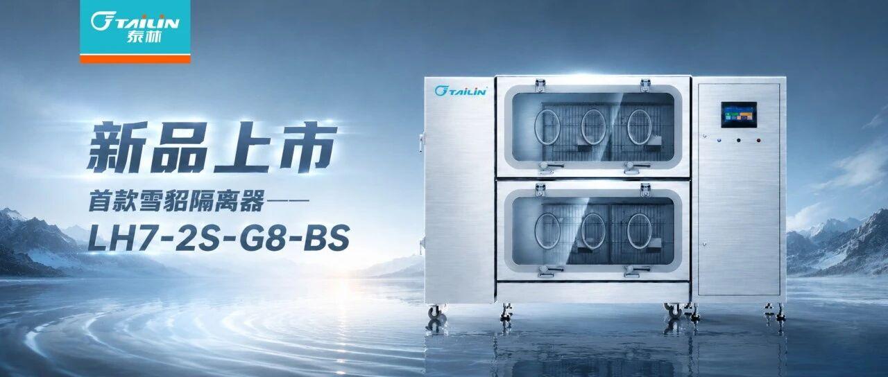 雪貂研究“黃金標(biāo)準(zhǔn)”難守護(hù)？泰林首款雪貂專用隔離器給出新答案